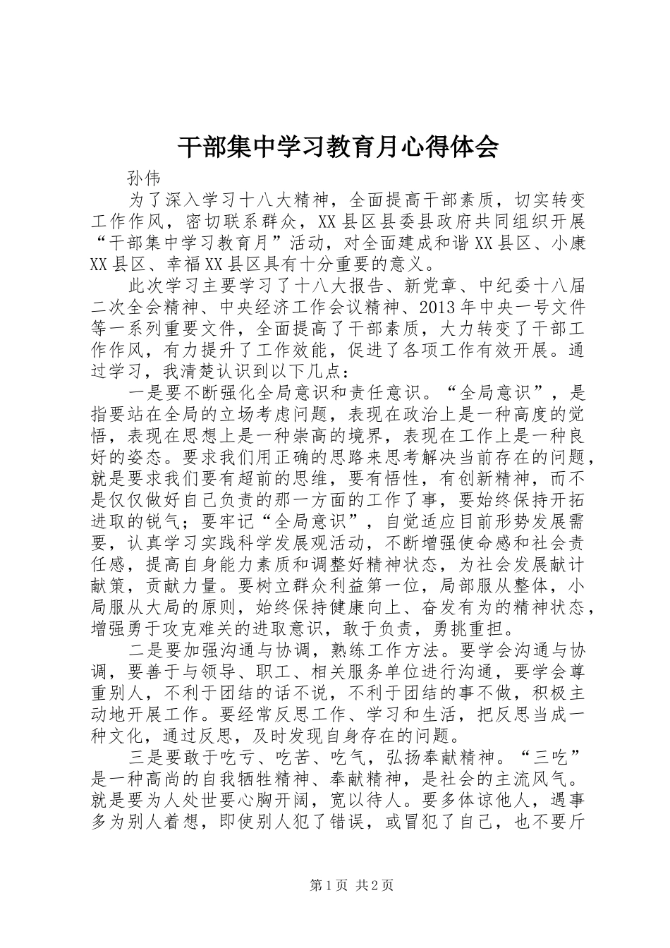 干部集中学习教育月心得体会_第1页