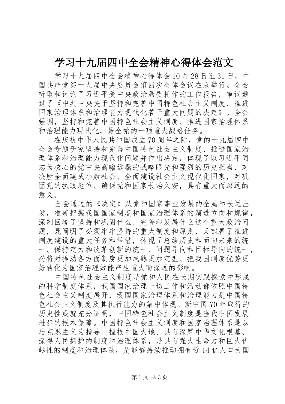 学习十九届四中全会精神心得体会范文_第1页