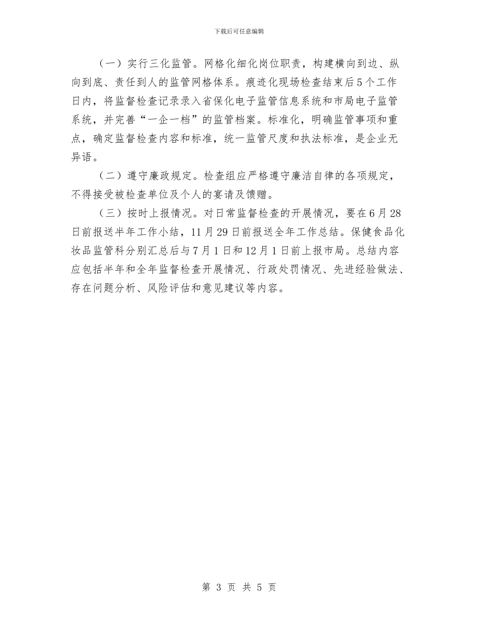 化妆品监督检查工作计划与化妆品营销计划_第3页