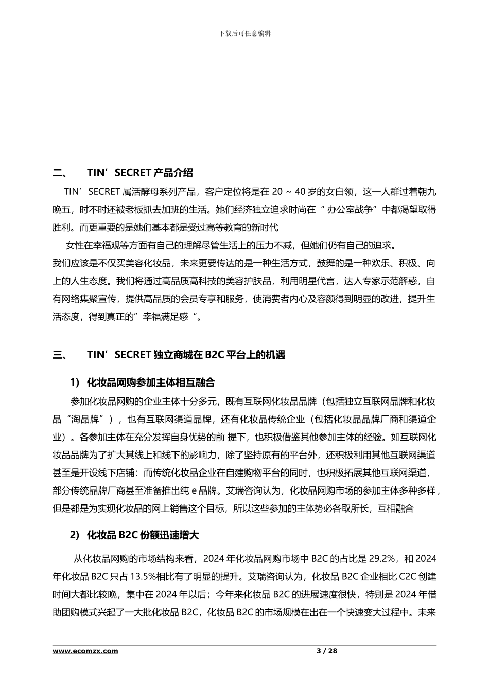 化妆品电商运营方案_第3页