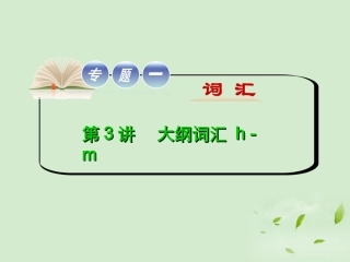 高考英语二轮复习 专题一词 第3讲大纲词汇 h - m(大纲版湖北专用) 课件