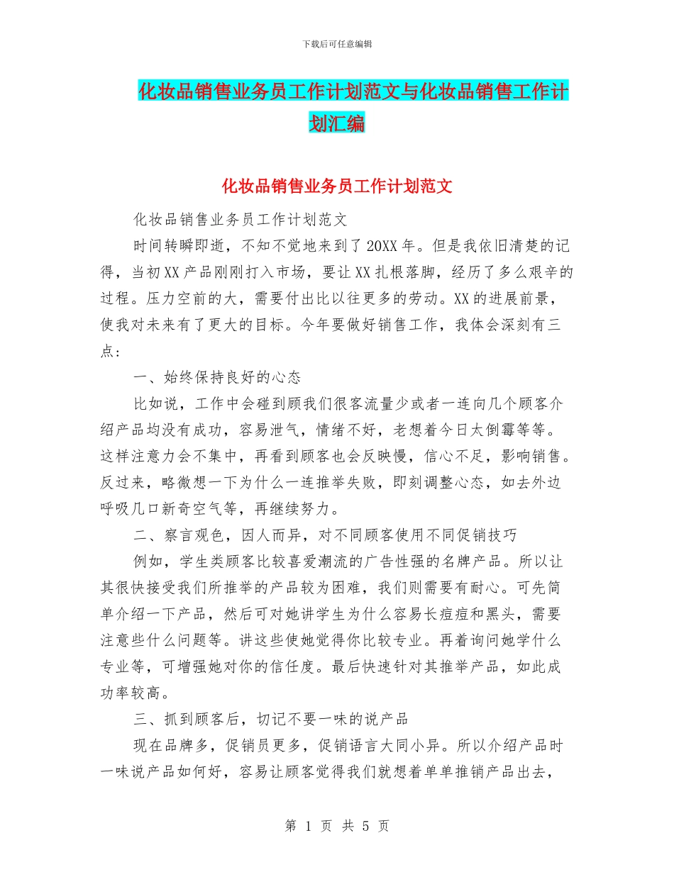 化妆品销售业务员工作计划范文与化妆品销售工作计划汇编_第1页