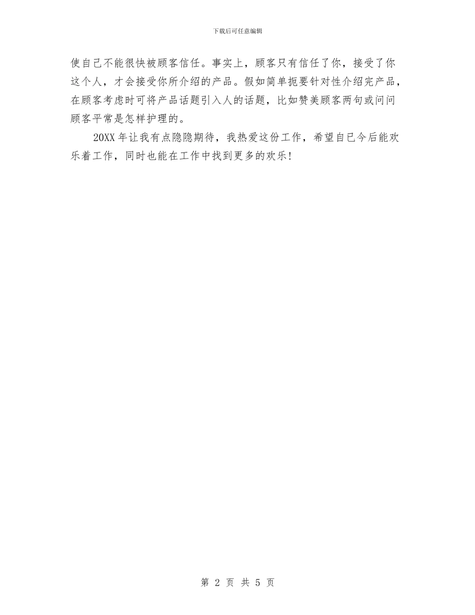 化妆品销售业务员工作计划范文与化妆品销售工作计划汇编_第2页