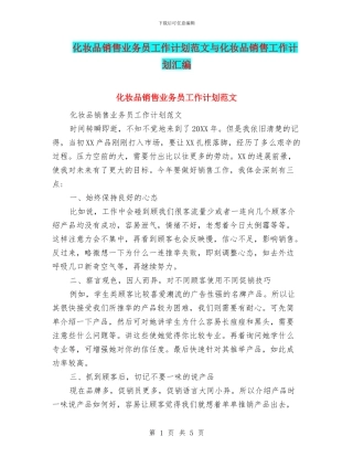 化妆品销售业务员工作计划范文与化妆品销售工作计划汇编