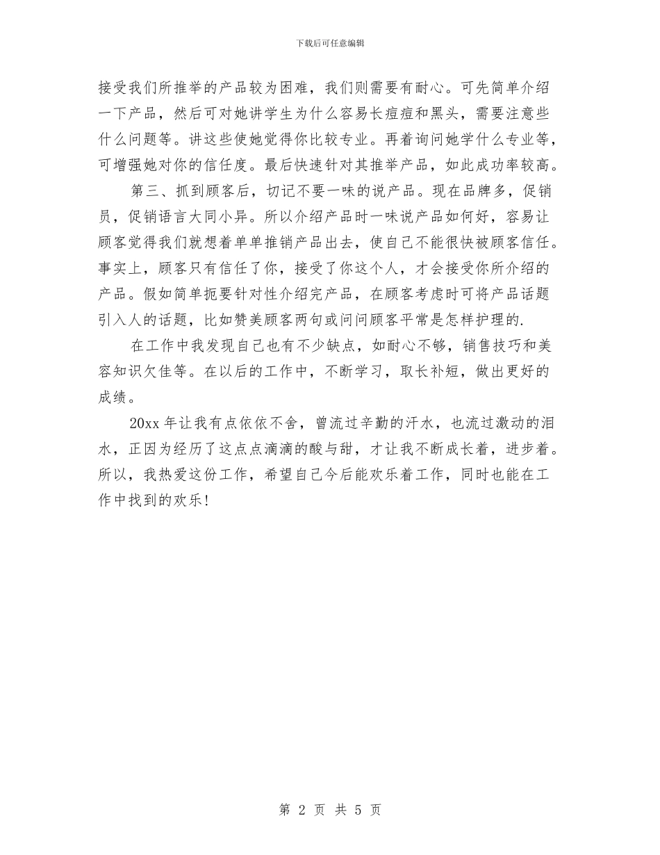 化妆品销售2024年终总结范文与化妆品销售工作计划汇编_第2页