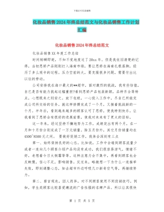 化妆品销售2024年终总结范文与化妆品销售工作计划汇编