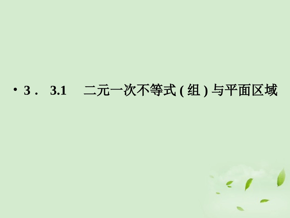 高一数学(二元一次不等式(组)与平面区域)课件_第2页
