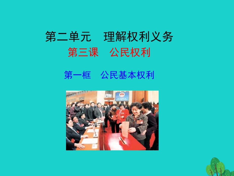 第一框  公民的基本权利课件 八年级道德与法治下册 第二单元 理解权利义务 第三课 公民权利 第1框 公民基本权利课件+素材 新人教版 八年级道德与法治下册 第二单元 理解权利义务 第三课 公民权利 第1框 公民基本权利课件+素材 新人教版_第1页
