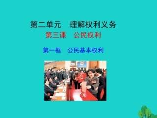 第一框  公民的基本权利课件 八年级道德与法治下册 第二单元 理解权利义务 第三课 公民权利 第1框 公民基本权利课件+素材 新人教版 八年级道德与法治下册 第二单元 理解权利义务 第三课 公民权利 第1框 公民基本权利课件+素材 新人教版