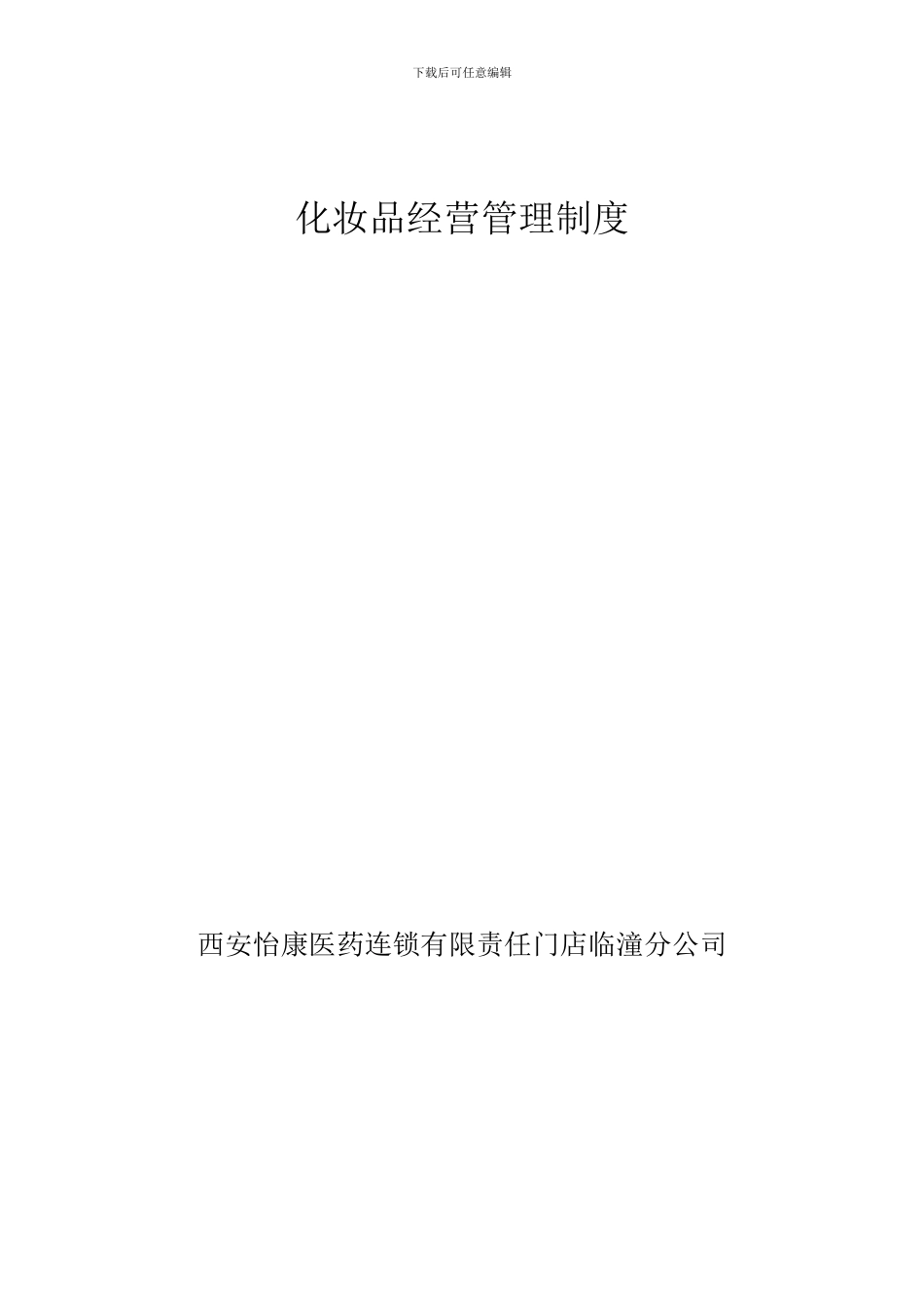 化妆品管理制度_第1页