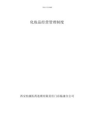 化妆品管理制度