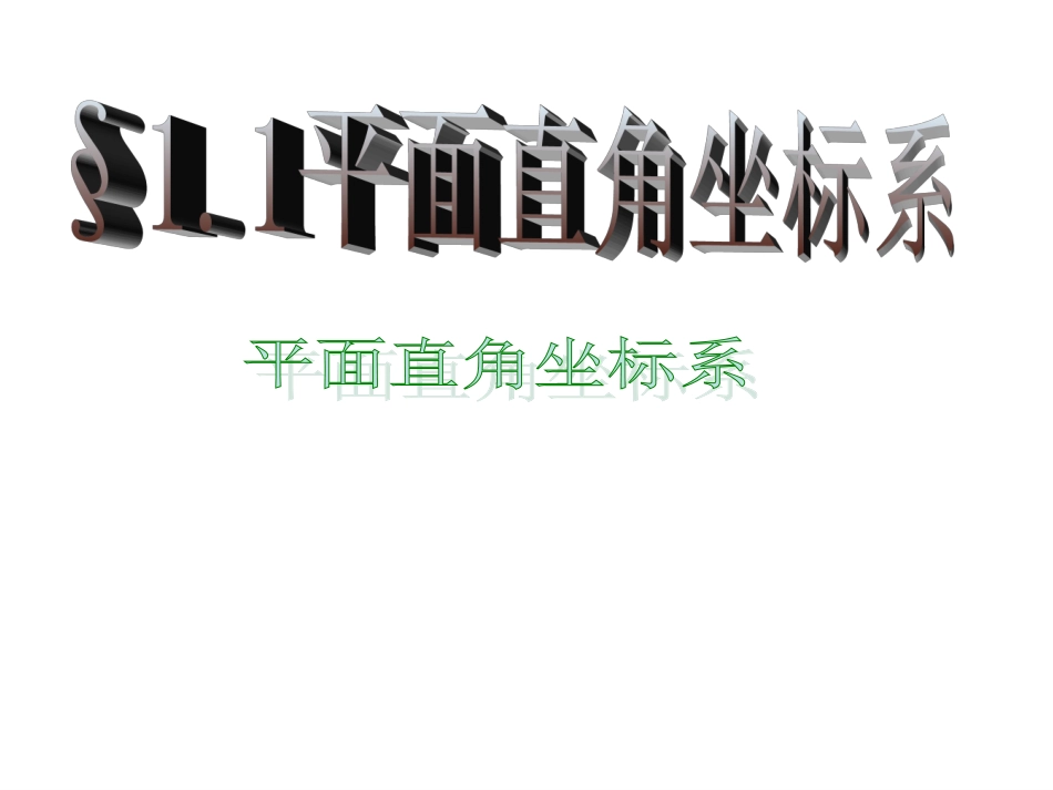 高中数学平面直角坐标系ppt 课件_第1页
