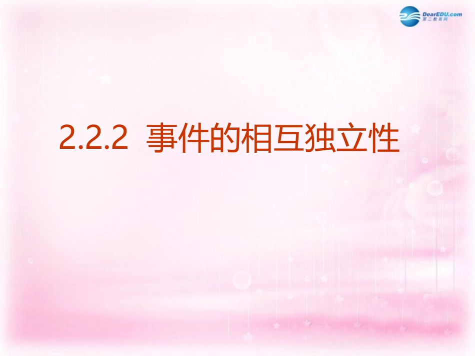 高中数学 222 事件的相互独立性课件1 新人教A版选修2-3 课件_第1页