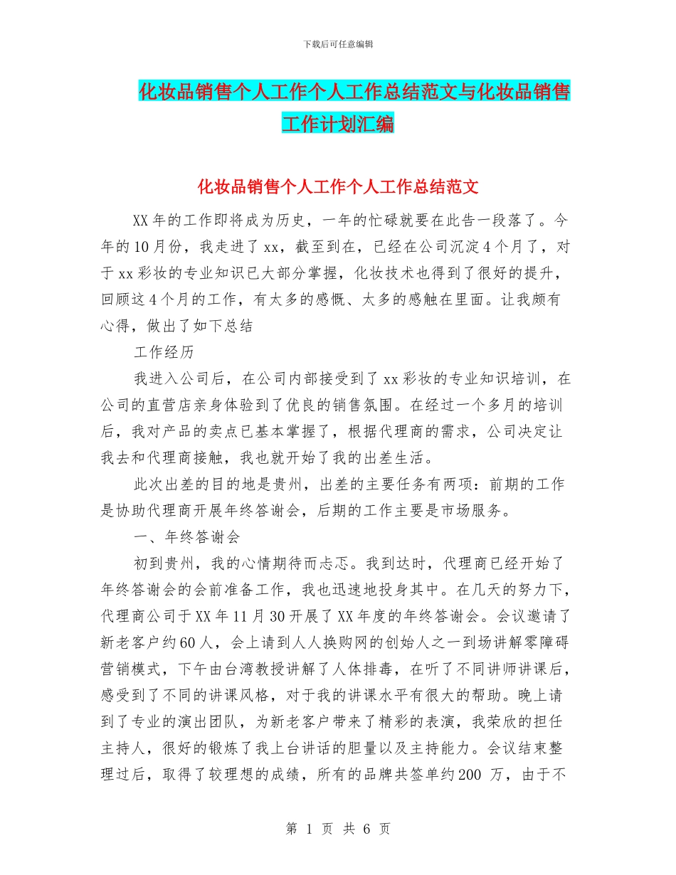 化妆品销售个人工作个人工作总结范文与化妆品销售工作计划汇编_第1页