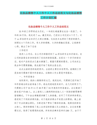 化妆品销售个人工作个人工作总结范文与化妆品销售工作计划汇编