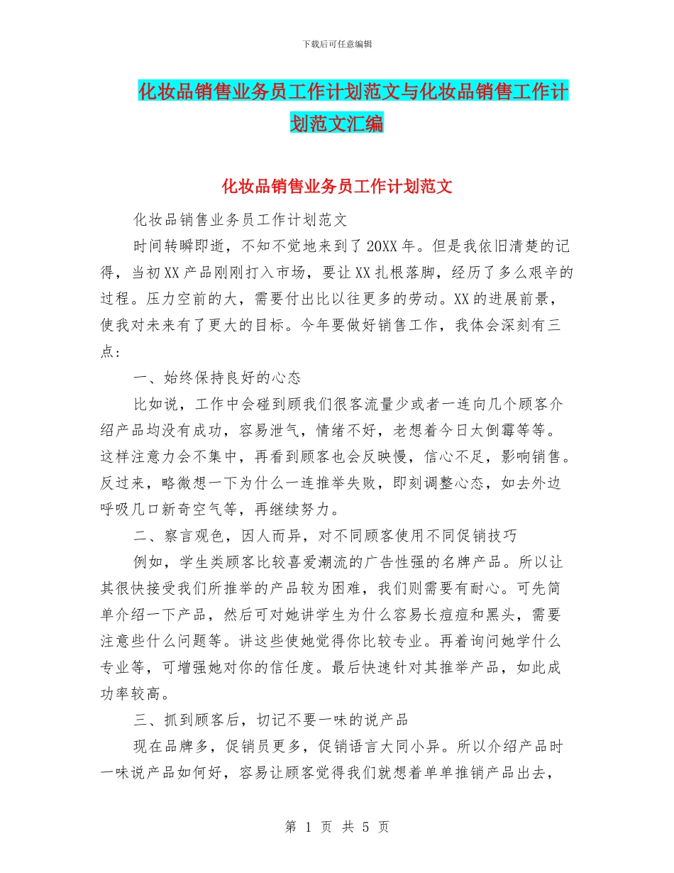 化妆品销售业务员工作计划范文与化妆品销售工作计划范文汇编_第1页