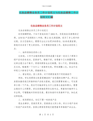 化妆品销售业务员工作计划范文与化妆品销售工作计划范文汇编