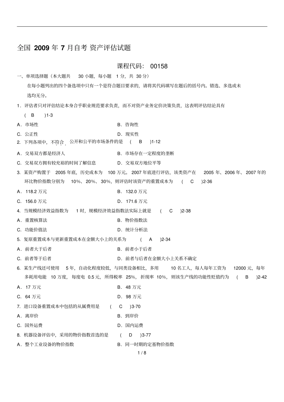全国自学考试资产评价历真题及答案_第1页