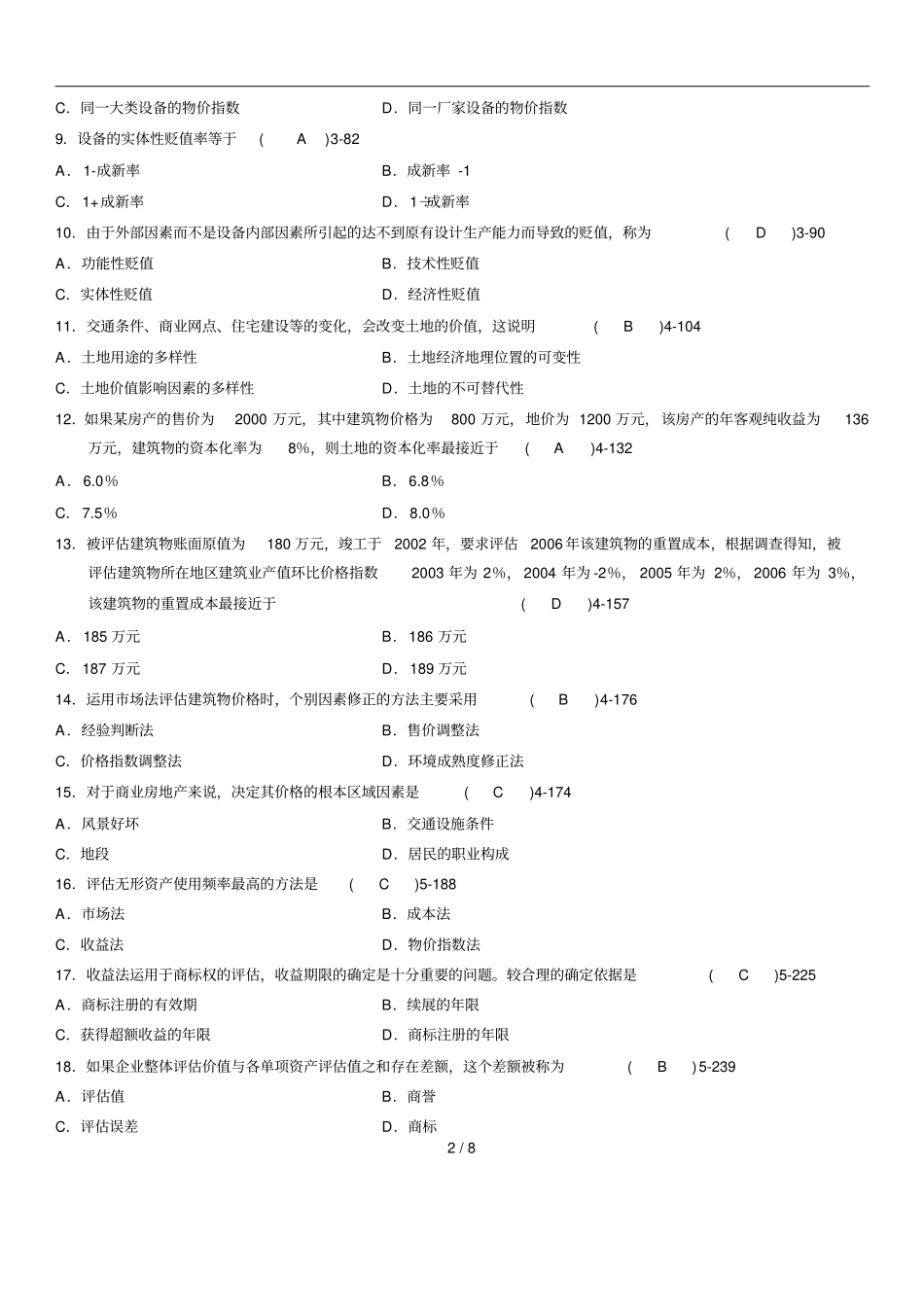 全国自学考试资产评价历真题及答案_第2页