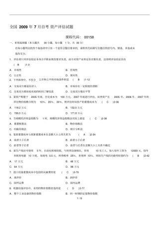 全国自学考试资产评价历真题及答案