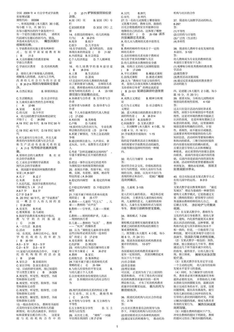 全国自学测验考试学前教育历真题_第1页