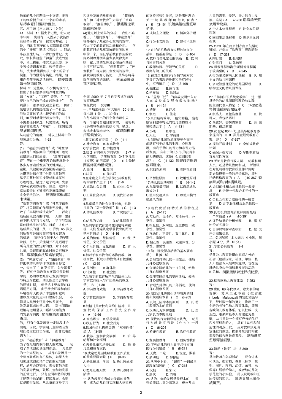全国自学测验考试学前教育历真题_第2页