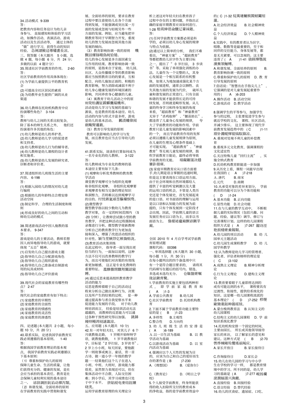 全国自学测验考试学前教育历真题_第3页