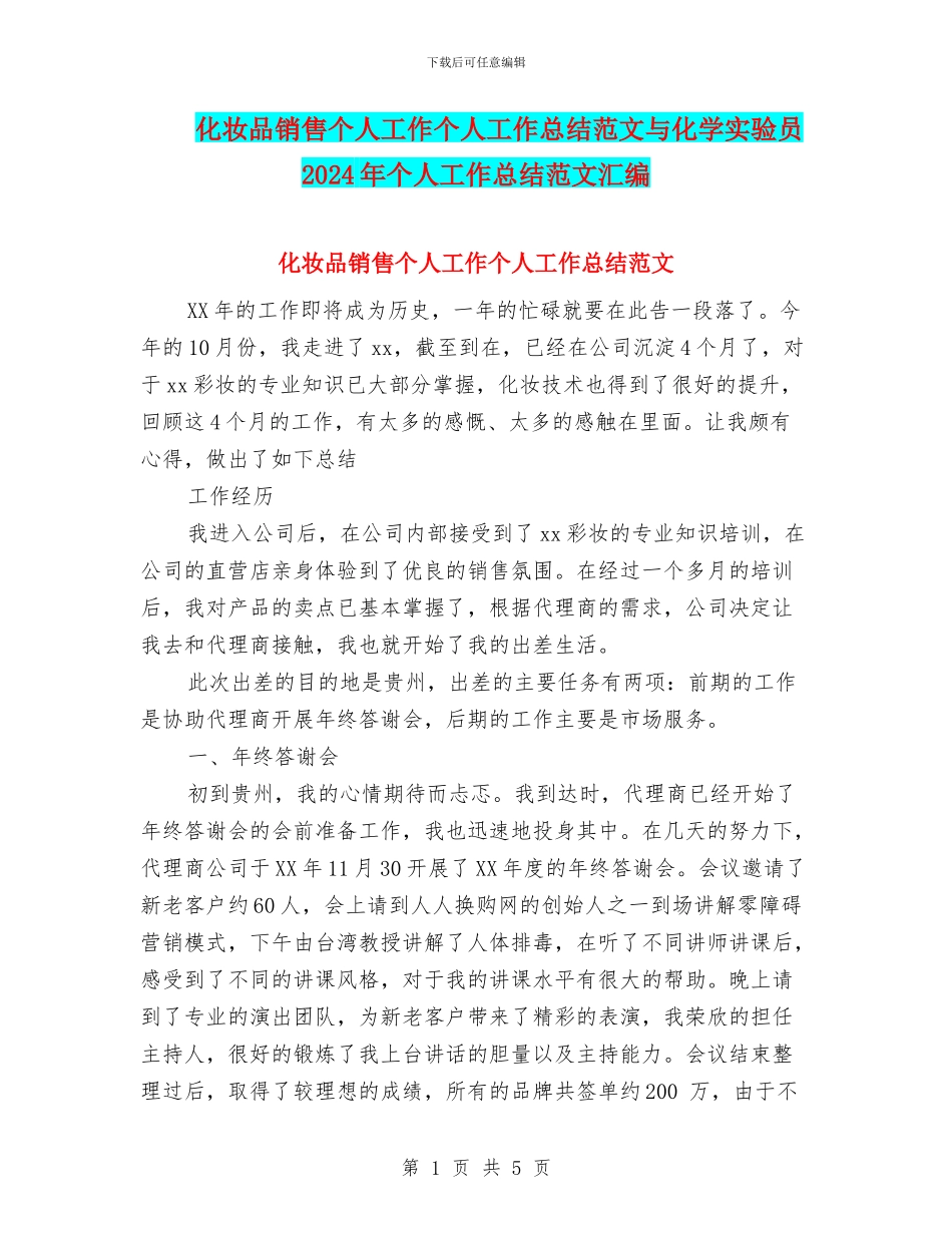 化妆品销售个人工作个人工作总结范文与化学实验员2024年个人工作总结范文汇编_第1页