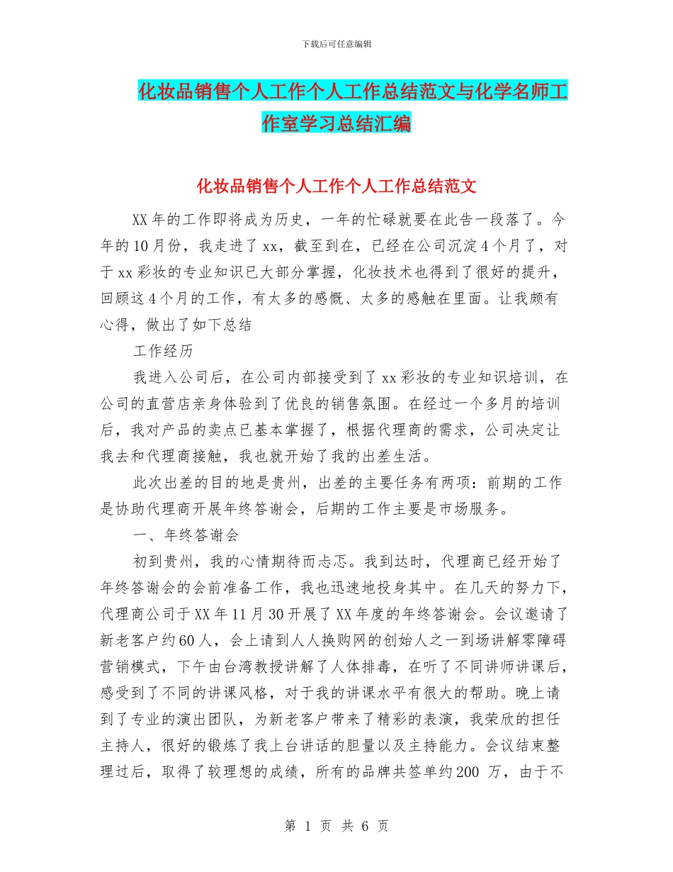 化妆品销售个人工作个人工作总结范文与化学名师工作室学习总结汇编_第1页