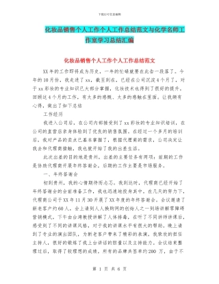 化妆品销售个人工作个人工作总结范文与化学名师工作室学习总结汇编