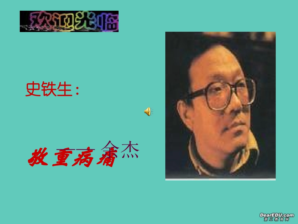 高一语文史铁生 敬重病痛课件_第2页