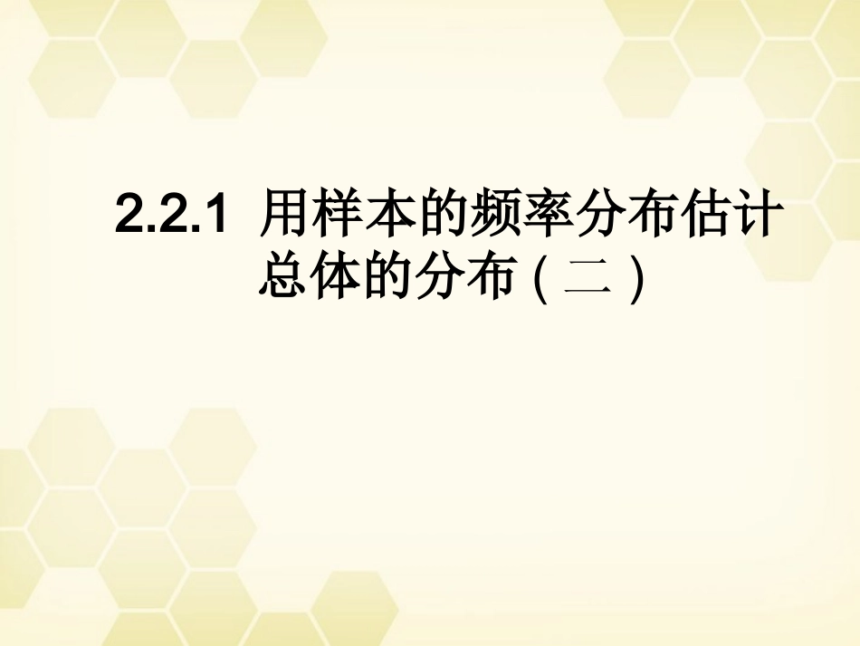 高中数学 221 用样本的频率方程估计总体的分布1课件 新人教B版必修3 课件_第1页