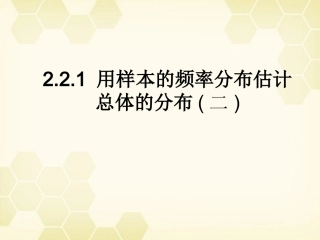 高中数学 221 用样本的频率方程估计总体的分布1课件 新人教B版必修3 课件