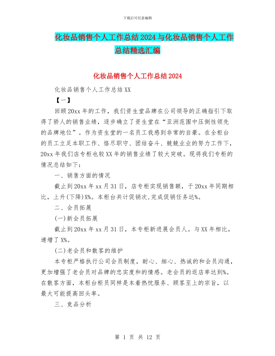 化妆品销售个人工作总结2024与化妆品销售个人工作总结精选汇编_第1页