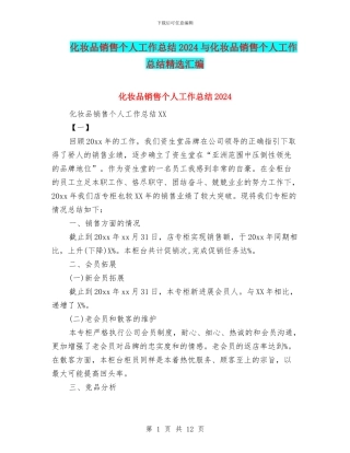 化妆品销售个人工作总结2024与化妆品销售个人工作总结精选汇编