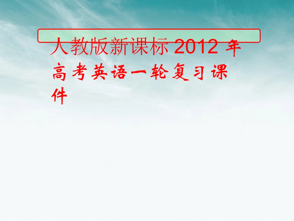 高考英语一轮复习 nit3_Travel_journal课件 新人教版必修1 课件_第1页