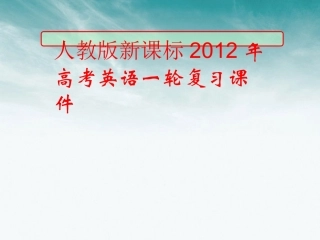 高考英语一轮复习 nit3_Travel_journal课件 新人教版必修1 课件