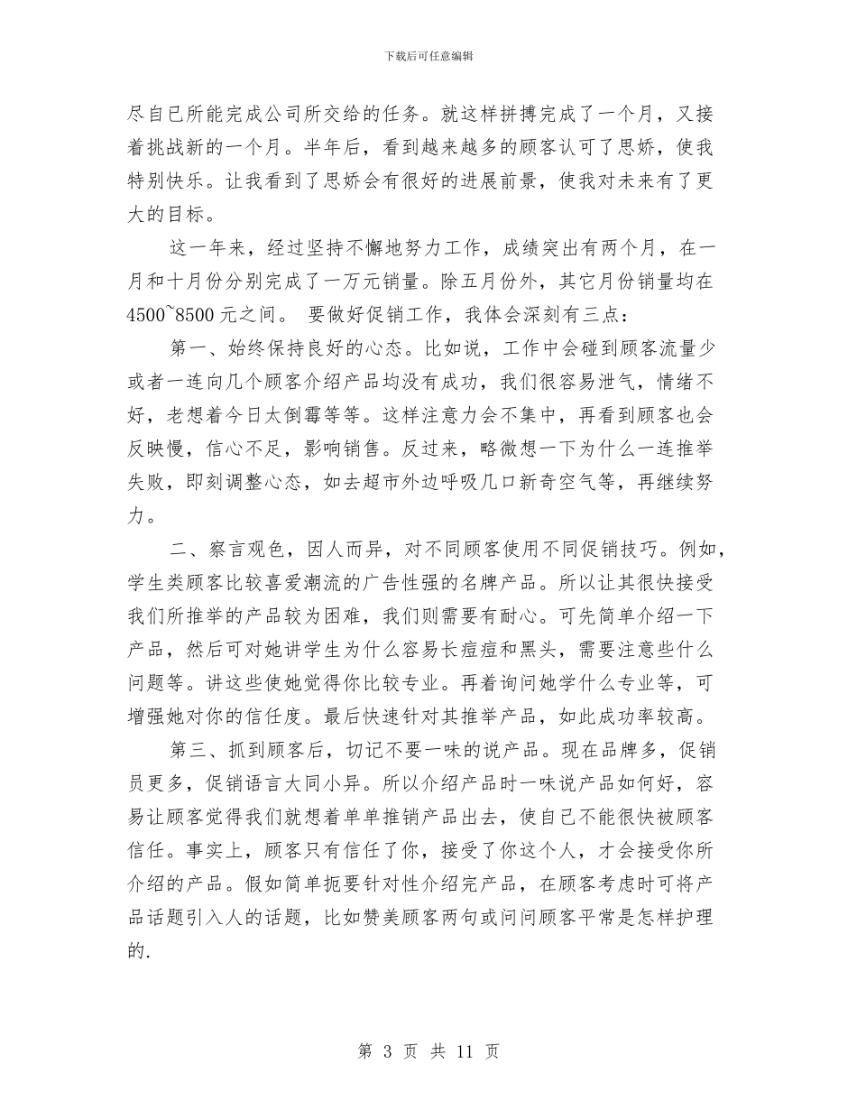 化妆品销售个人工作总结2024与化妆品销售个人工作总结范文精选汇编_第3页