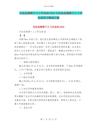 化妆品销售个人工作总结2024与化妆品销售个人工作总结范文精选汇编