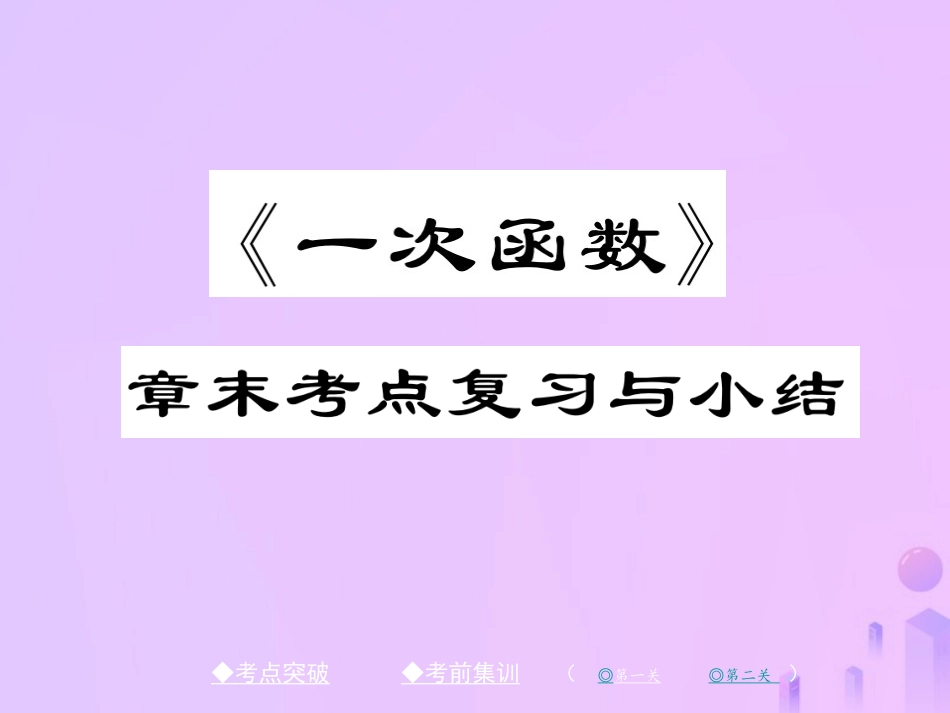 秋八年级数学上册 第四章 一次函数章末复习与小结作业课件 (新版)北师大版 课件_第1页