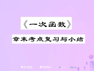 秋八年级数学上册 第四章 一次函数章末复习与小结作业课件 (新版)北师大版 课件