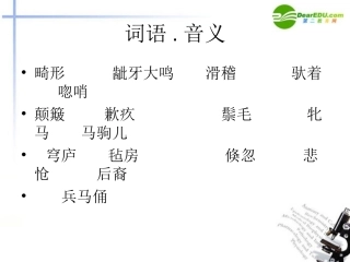 高中语文 第一单元之(巩乃斯的马)课件 粤教版必修3 课件