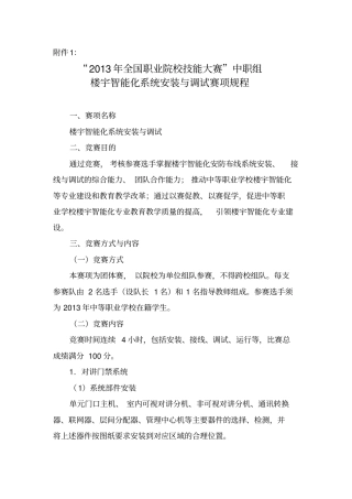 全国职业院校技能大赛中职组楼宇智能化系统安装与调试赛