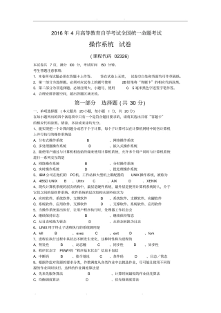 全国自考02326操作系统历年真题试卷及答案年份：201604