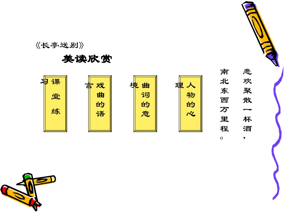 高中语文：(长亭送别)美读欣赏教学课件(新人教版) 课件_第1页