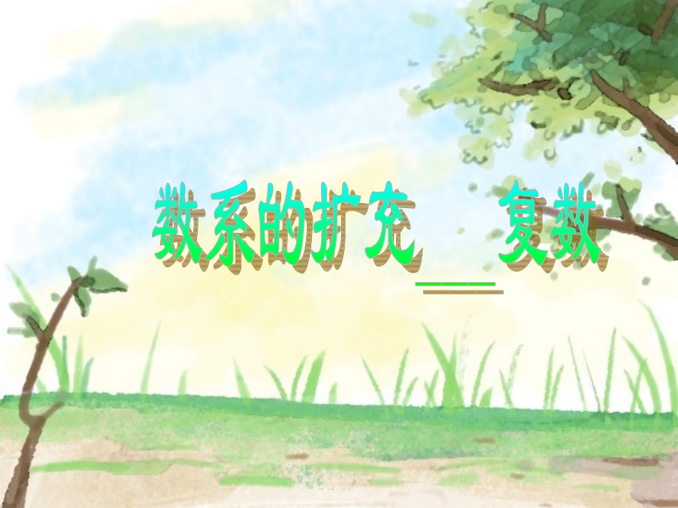 高三数学复数的概念 新课标 人教版 课件_第1页