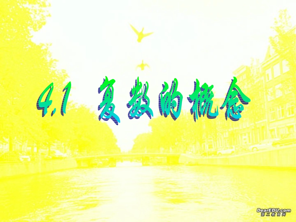 高三数学复数的概念 新课标 人教版 课件_第2页