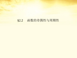 高考数学一轮复习考案 2.2 函数的的奇偶性与周期性课件 文 课件