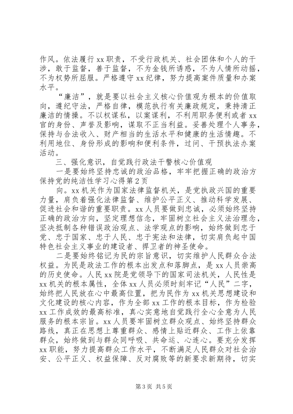 保持党的纯洁性学习心得_第3页