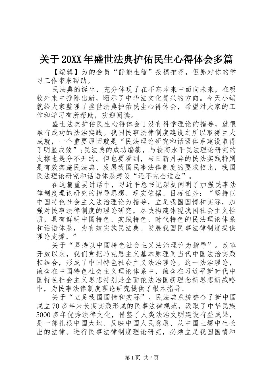 关于20XX年盛世法典护佑民生心得体会多篇_第1页